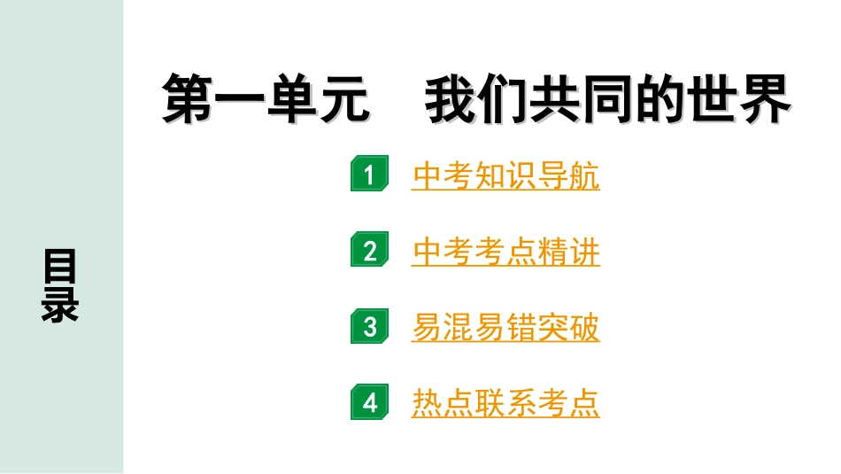 中考贵州课件速查本_1.第一部分   考点研究_2.九年级（下册）_1.第一单元   我们共同的世界.ppt_第1页