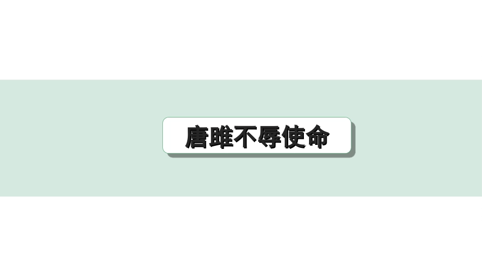 中考河北语文2.第二部分  古诗文阅读_专题二  文言文阅读_一阶  教材知识梳理及训练_第5篇  唐雎不辱使命_唐雎不辱使命（练）.ppt_第1页