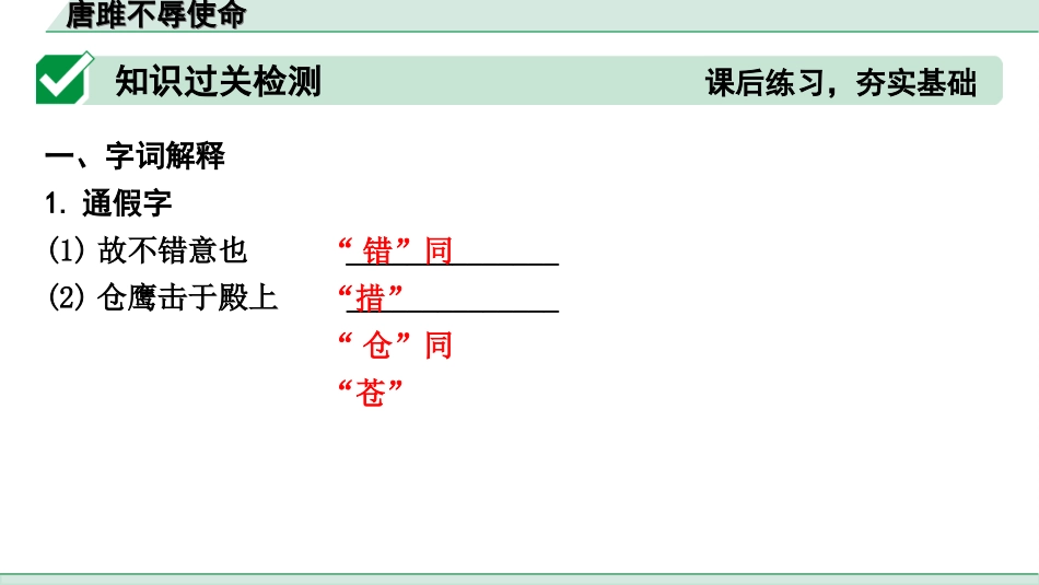 中考河北语文2.第二部分  古诗文阅读_专题二  文言文阅读_一阶  教材知识梳理及训练_第5篇  唐雎不辱使命_唐雎不辱使命（练）.ppt_第2页