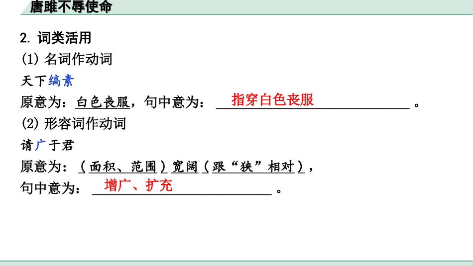 中考河北语文2.第二部分  古诗文阅读_专题二  文言文阅读_一阶  教材知识梳理及训练_第5篇  唐雎不辱使命_唐雎不辱使命（练）.ppt_第3页