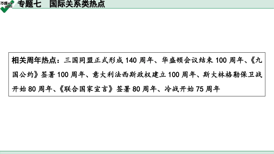 中考湖北历史2.第二部分  湖北中考热点专题研究_7.第二部分  专题七　国际关系类热点.ppt_第2页