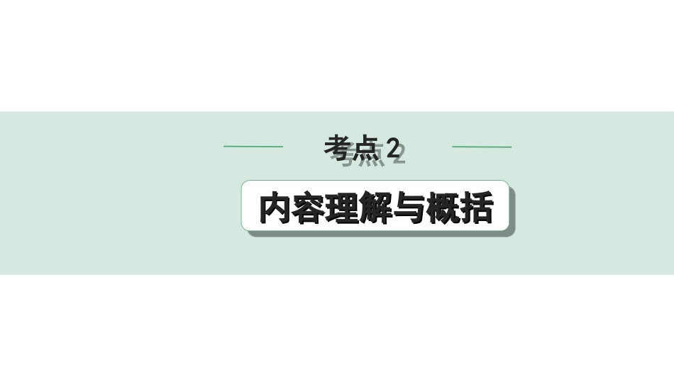 中考湖北语文3.第三部分 阅读理解_专题二 记叙文阅读_考点“1对1”讲练_考点2  内容理解与概括.ppt_第1页