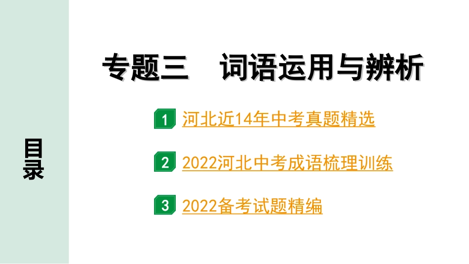 中考河北语文1.第一部分  知识积累与运用_3.专题三  词语运用与辨析_专题三  词语运用与辨析.ppt_第1页