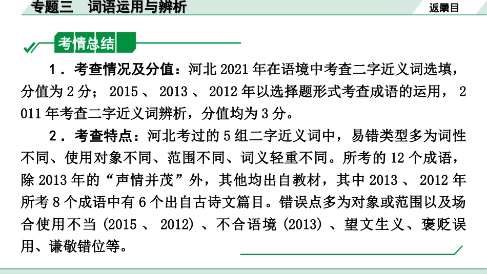 中考河北语文1.第一部分  知识积累与运用_3.专题三  词语运用与辨析_专题三  词语运用与辨析.ppt_第2页