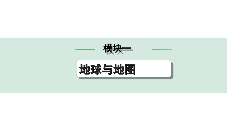 中考广西地理1.  第一部分　广西中考考点研究_1. 模块一　地球与地图_1.第一单元  地球和地球仪_1.课时1  地球的形状、大小与地球仪.ppt_第1页