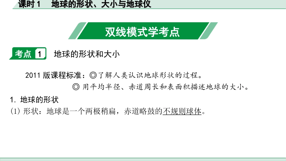 中考广西地理1.  第一部分　广西中考考点研究_1. 模块一　地球与地图_1.第一单元  地球和地球仪_1.课时1  地球的形状、大小与地球仪.ppt_第2页