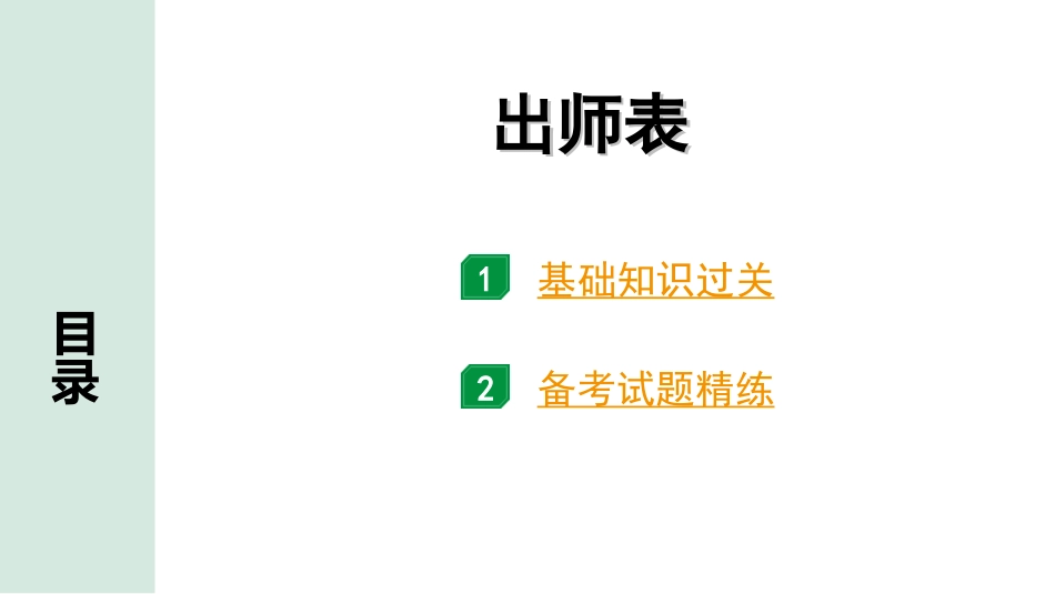 中考北部湾经济区语文2.第二部分  精读_一、古诗文阅读_3.专题三  文言文阅读_一阶  课内文言文知识梳理及训练_7  出师表_出师表（练）.ppt_第1页