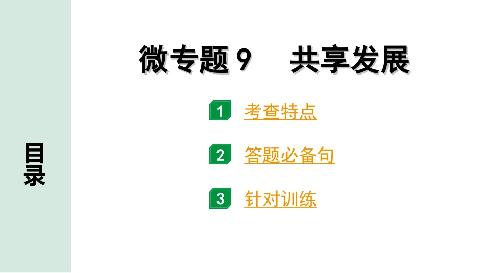 中考北京道法1.第一部分 北京中考考点研究_四、国情国策篇_3.微专题9  共享发展.ppt_第1页