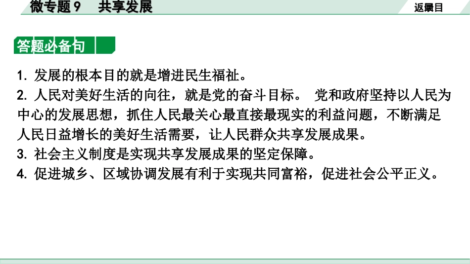 中考北京道法1.第一部分 北京中考考点研究_四、国情国策篇_3.微专题9  共享发展.ppt_第3页