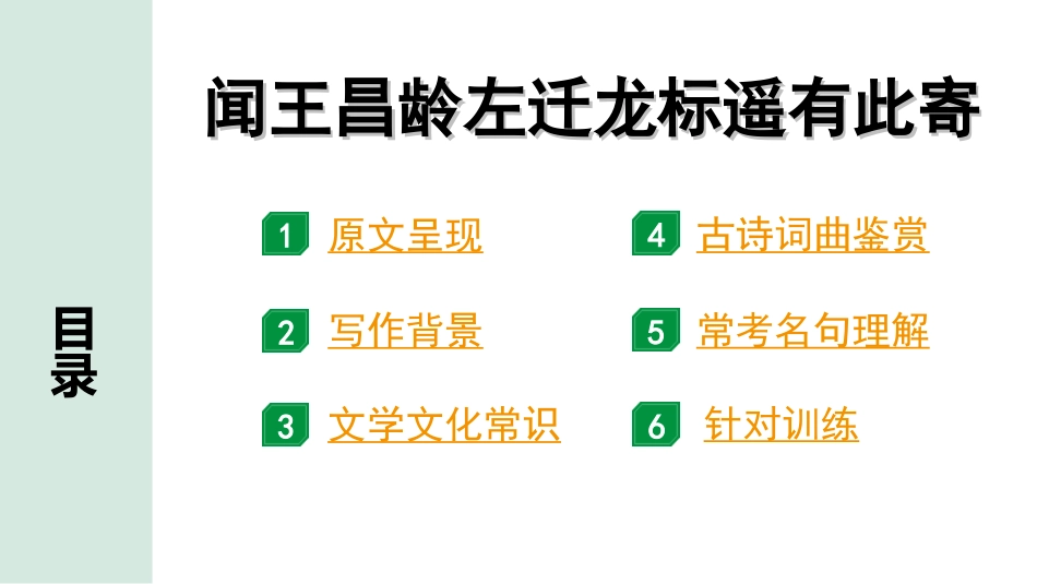 中考北部湾经济区语文2.第二部分  精读_一、古诗文阅读_2.专题二  古诗词曲鉴赏_古诗词曲42首逐篇梳理及训练_39  闻王昌龄左迁龙标遥有此寄.ppt_第2页