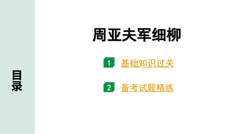 中考北部湾经济区语文2.第二部分  精读_一、古诗文阅读_3.专题三  文言文阅读_一阶  课内文言文知识梳理及训练_22  周亚夫军细柳_周亚夫军细柳（练）.ppt_第1页