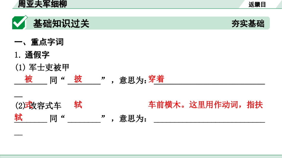 中考北部湾经济区语文2.第二部分  精读_一、古诗文阅读_3.专题三  文言文阅读_一阶  课内文言文知识梳理及训练_22  周亚夫军细柳_周亚夫军细柳（练）.ppt_第2页