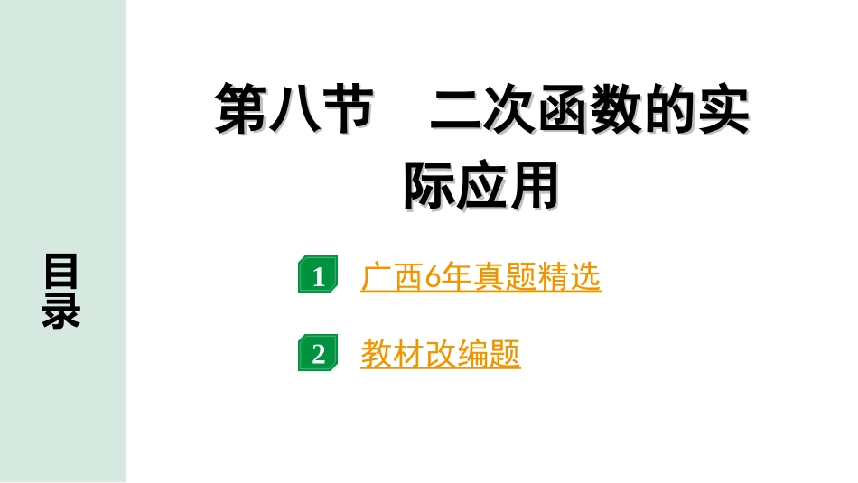 中考广西数学1.第一部分  广西中考考点研究_3.第三章  函数_10.第八节  二次函数的实际应用.ppt_第1页