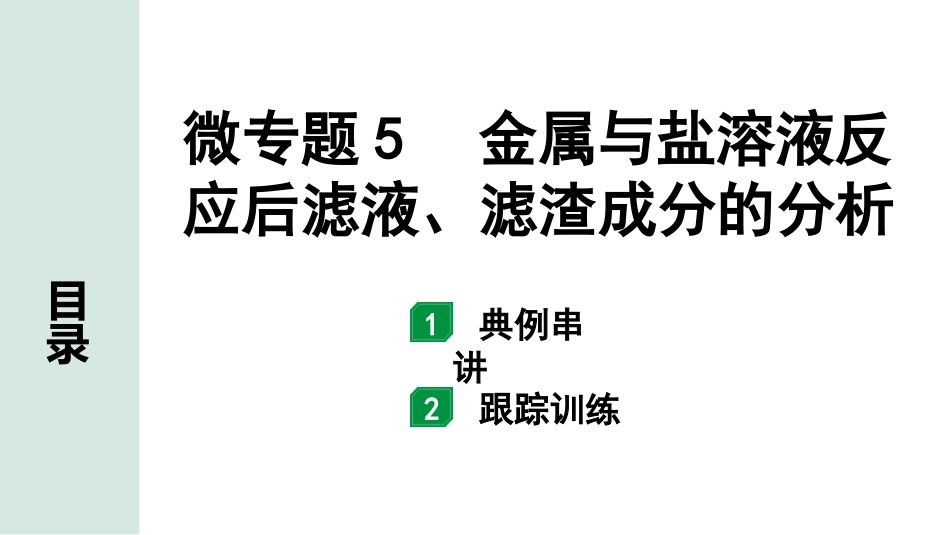 中考湖南化学02.第一部分　湖南中考命题点研究_08.第八单元　金属和金属材料_04.微专题5　金属与盐溶液反应后滤液、滤渣成分的分析.pptx_第1页