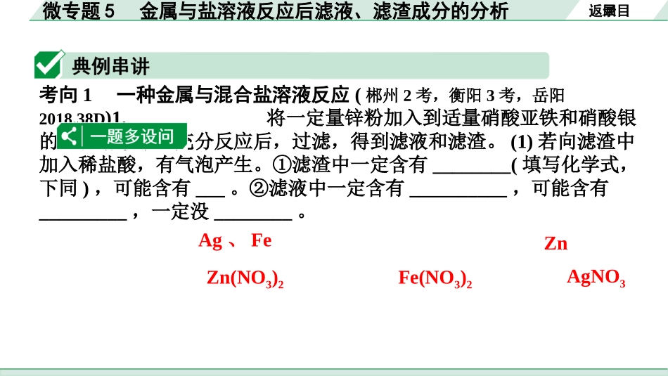 中考湖南化学02.第一部分　湖南中考命题点研究_08.第八单元　金属和金属材料_04.微专题5　金属与盐溶液反应后滤液、滤渣成分的分析.pptx_第2页