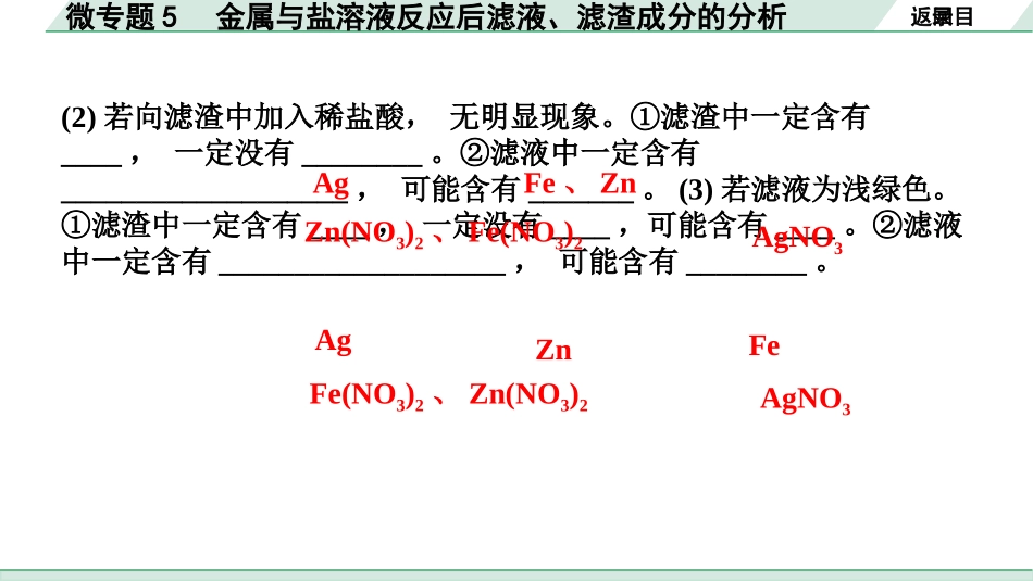 中考湖南化学02.第一部分　湖南中考命题点研究_08.第八单元　金属和金属材料_04.微专题5　金属与盐溶液反应后滤液、滤渣成分的分析.pptx_第3页