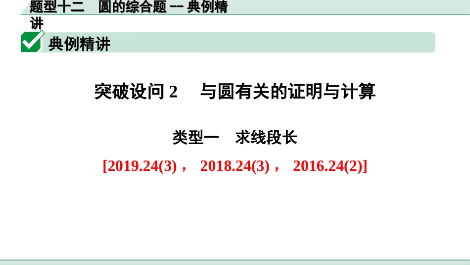 中考广东数学2.第二部分  广东中考题型研究_三、重难解答题突破_3.题型十二  圆的综合题_1.题型十二  圆的综合题--典例精讲.ppt_第1页