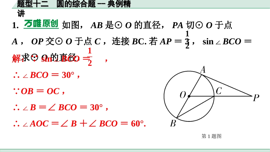 中考广东数学2.第二部分  广东中考题型研究_三、重难解答题突破_3.题型十二  圆的综合题_1.题型十二  圆的综合题--典例精讲.ppt_第3页