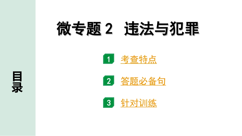 中考北京道法1.第一部分 北京中考考点研究_三、法律法治篇_5.微专题 2 违法与犯罪.ppt_第1页