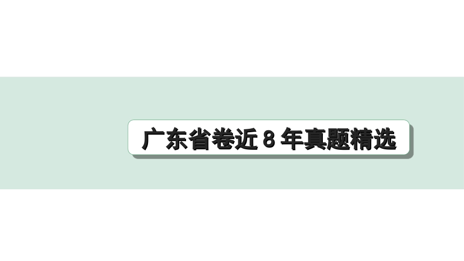 中考广东语文1.第一部分  积累运用_5. 专题五  综合运用_广东省卷近8年真题精选.ppt_第1页