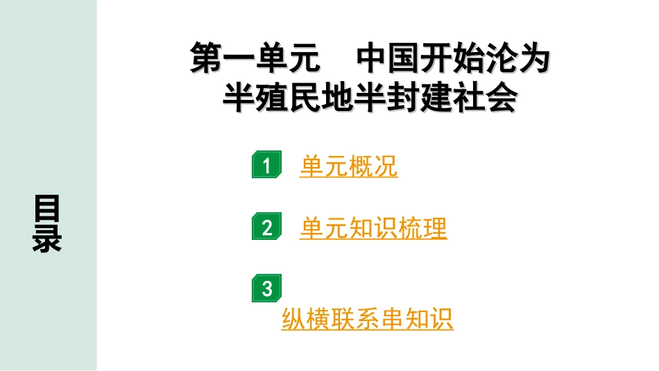 中考北京历史1.第一部分  北京中考考点研究_2.板块二  中国近代史_1.第一单元 中国开始沦为半殖民地半封建社会.ppt_第2页