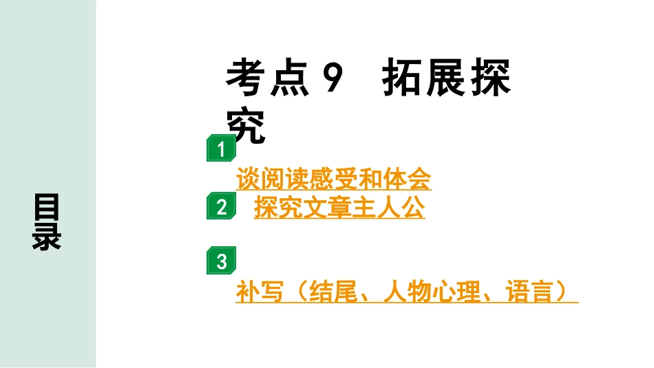 中考广西语文2.第二部分  现代文阅读_专题二  记叙文阅读_考点“1对1”讲练_考点9  拓展探究.pptx_第1页