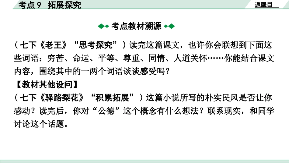 中考广西语文2.第二部分  现代文阅读_专题二  记叙文阅读_考点“1对1”讲练_考点9  拓展探究.pptx_第3页