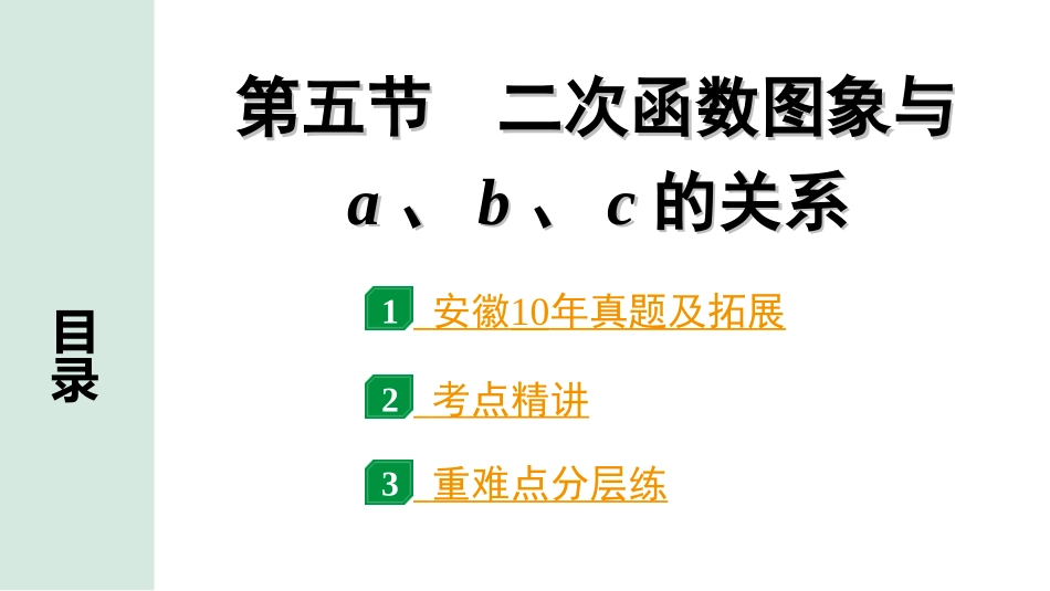 中考安徽数学1.第一部分  安徽中考考点研究_3.第三章  函数_5.第五节  二次函数图象与a、b、c的关系.ppt_第1页