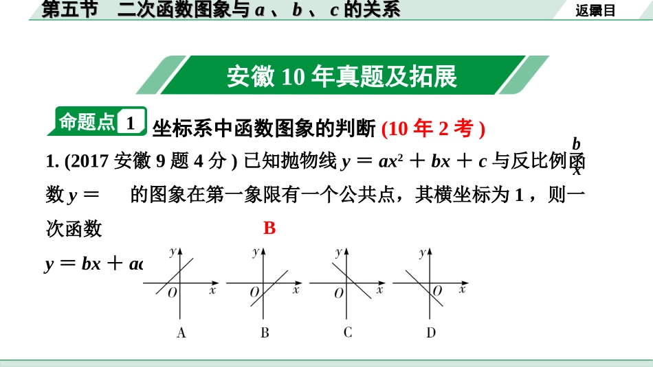 中考安徽数学1.第一部分  安徽中考考点研究_3.第三章  函数_5.第五节  二次函数图象与a、b、c的关系.ppt_第2页