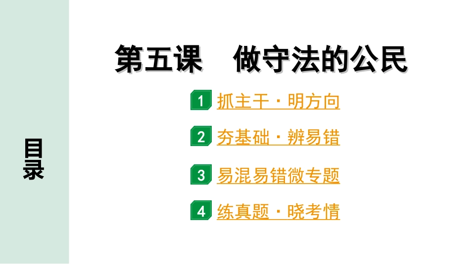 中考北部湾经济区道法1.第一部分　考点研究_3.八年级(上册)_2.第二单元　遵守社会规则_2.第五课　做守法的公民.ppt_第1页