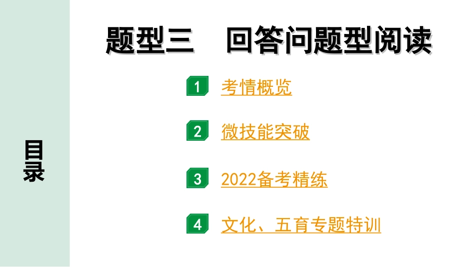 中考广东英语WY全书PPT_1.40. 第四部分 题型三 回答问题型阅读.ppt_第2页