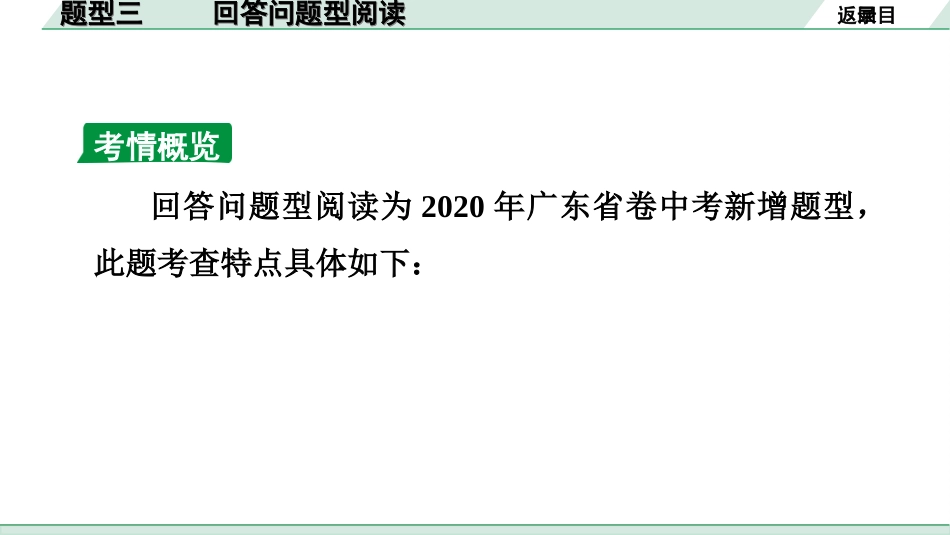 中考广东英语WY全书PPT_1.40. 第四部分 题型三 回答问题型阅读.ppt_第3页