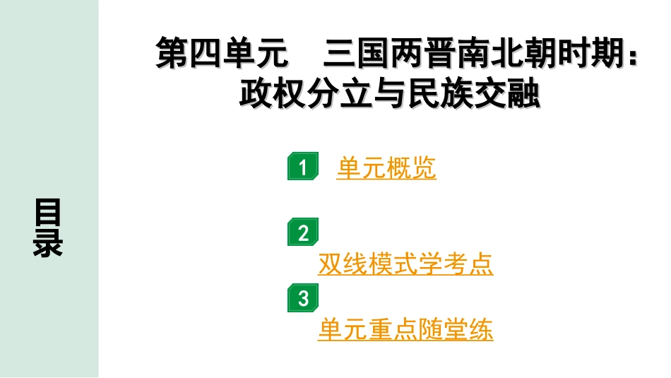 中考贵州历史1.第一部分  贵州中考考点研究_1.板块一  中国古代史_4.第四单元  三国两晋南北朝时期：政权分立与民族交融.ppt_第2页