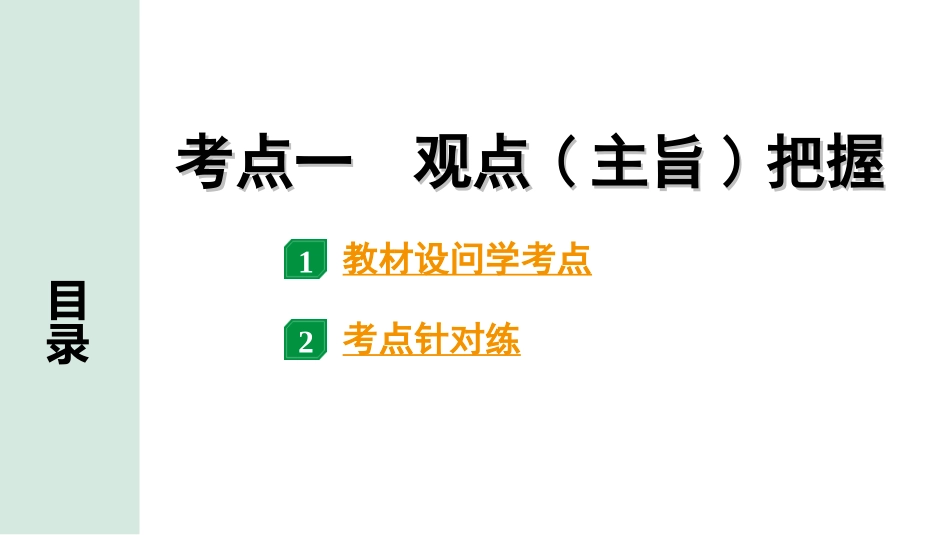 中考贵阳语文2.第二部分  阅读能力_3.专题三　论述性文本阅读_考点“1对1”讲练_1.考点一　观点(主旨)把握.ppt_第1页