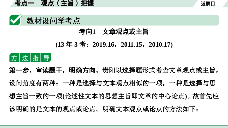 中考贵阳语文2.第二部分  阅读能力_3.专题三　论述性文本阅读_考点“1对1”讲练_1.考点一　观点(主旨)把握.ppt_第2页