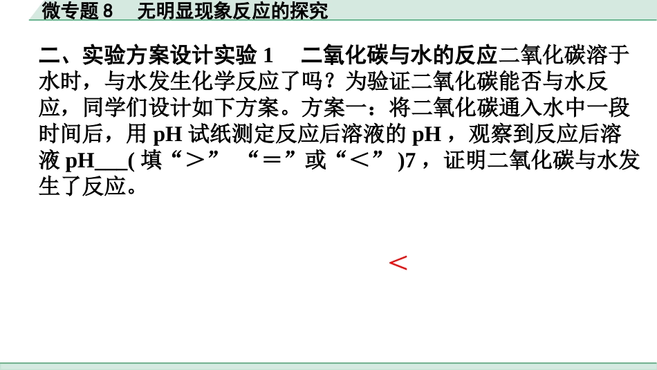 中考广东化学全书PPT_01.01.第一部分  广东中考考点研究_01.模块一  身边的化学物质_11.微专题8  无明显现象反应的探究.pptx_第3页