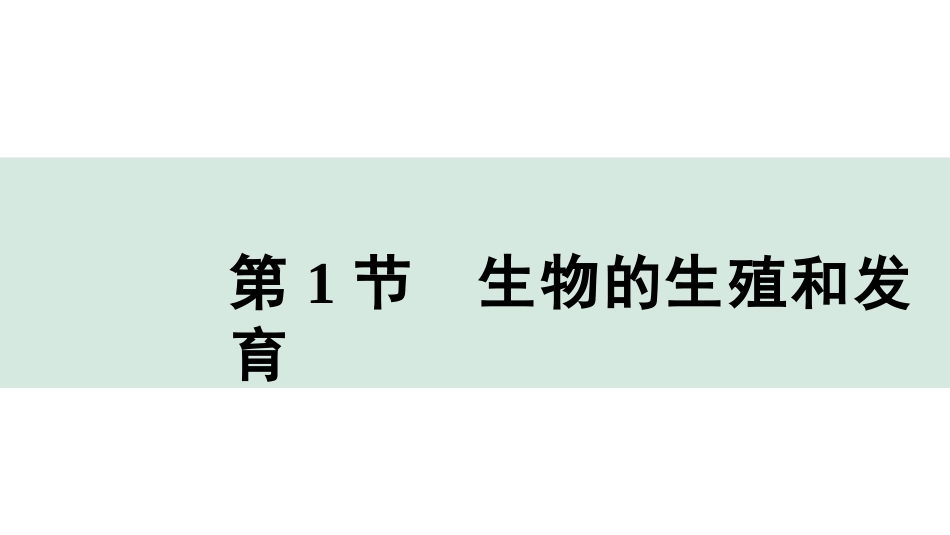 中考广西生物学速填速记_06.主题六  生物的生殖、发育与遗传_01.第1节　生物的生殖和发育.pptx_第1页