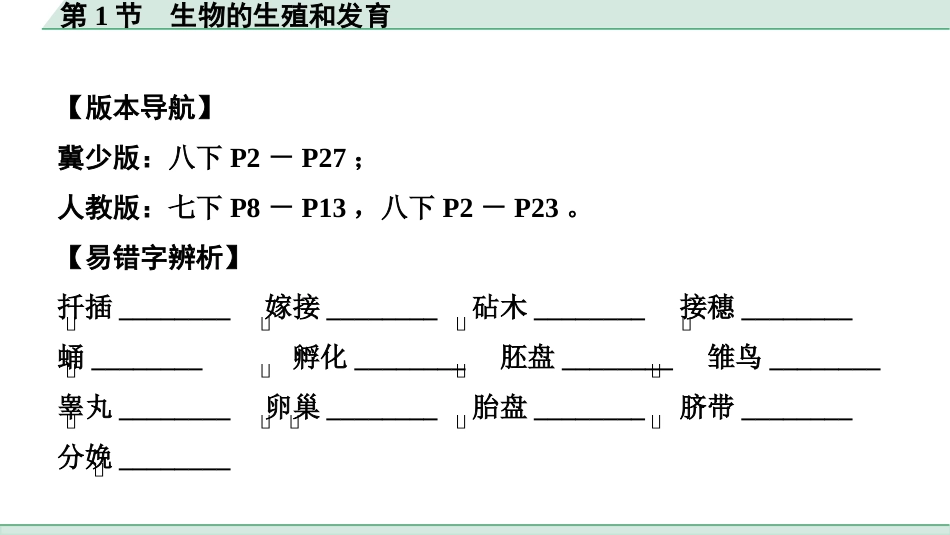 中考广西生物学速填速记_06.主题六  生物的生殖、发育与遗传_01.第1节　生物的生殖和发育.pptx_第2页