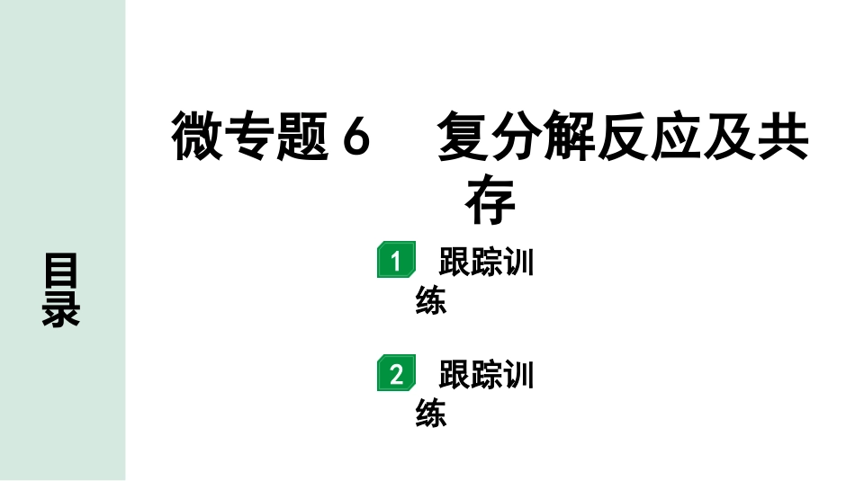 中考长沙化学02.第一部分　长沙中考命题点研究_11.第十一单元　盐　化肥_02.微专题6　复分解反应及共存.pptx_第1页