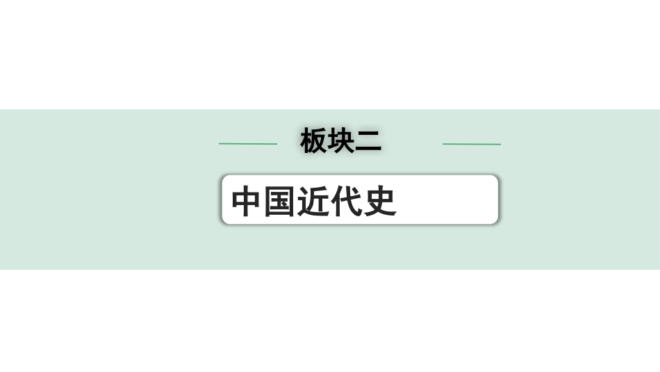 中考湖南历史1.第一部分　湖南中考考点研究_2.板块二　中国近代史_2.第二单元　近代化的早期探索与民族危机的加剧.pptx_第1页