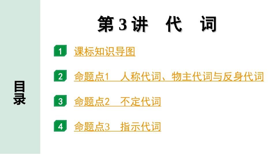 中考内蒙古英语33. 第二部分 专题二 第3讲 代词.ppt_第2页