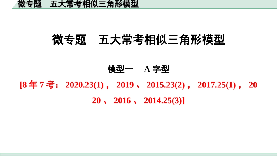 中考上海数学1.第一部分  上海中考考点研究_4.第四章  直线与三角形_8.微专题  五大常考相似三角形模型.ppt_第1页