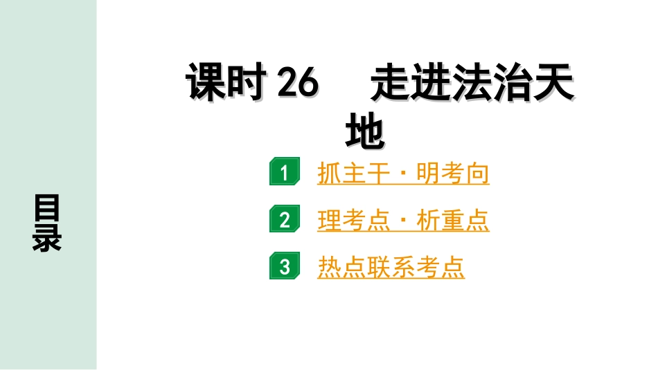 中考四川道法1.第一部分 考点研究_6.七年级（下册）_课时26　走进法治天地.ppt_第1页