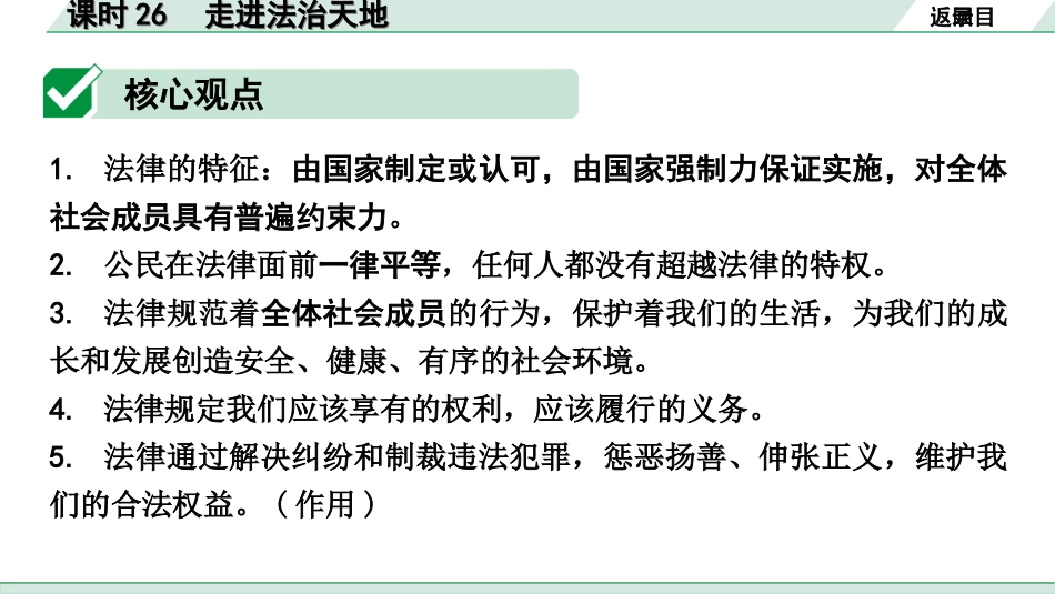 中考四川道法1.第一部分 考点研究_6.七年级（下册）_课时26　走进法治天地.ppt_第3页