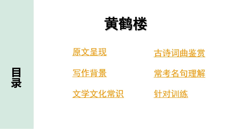 中考云南语文3.第三部分  古诗文默写与阅读_2.专题二  古诗词曲鉴赏_课标古诗词曲40首分类梳理及训练_第4首  黄鹤楼.ppt_第2页