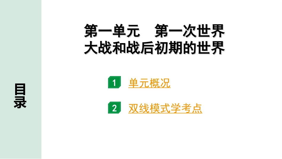 中考江西历史1.第一部分  江西中考考点研究_6.板块六  世界现代史_1.第一单元  第一次世界大战和战后初期的世界.ppt_第3页