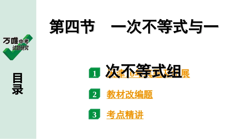 中考天津数学1.第一部分  天津中考考点研究_2.第二章  方程（组）与不等式（组）_4.第四节  一次不等式与一次不等式组.ppt_第1页