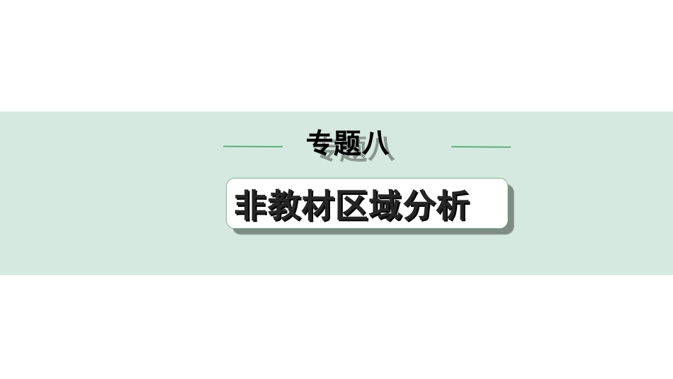 中考陕西地理2. 第二部分　常规专题研究_8. 专题八   非教材区域分析.ppt_第1页