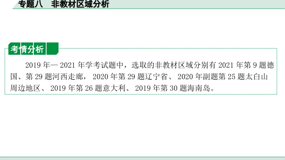 中考陕西地理2. 第二部分　常规专题研究_8. 专题八   非教材区域分析.ppt_第2页