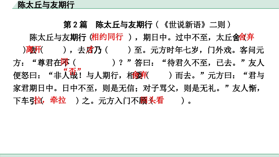 中考浙江语文2.第二部分 阅读_5.专题五  课外文言文三阶攻关_1.一阶  必备知识———课内文言字词积累_一、教材7~9年级文言文课下注释随文练_第2篇 陈太丘与友期行_陈太丘与友期行（练）.pptx_第2页